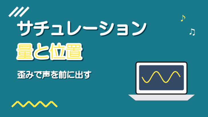 ボーカルのサチュレーションとは｜歪みで存在感を足す量と挿す位置