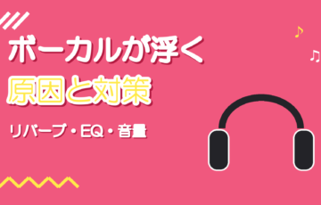 ボーカルがオケから浮く原因｜リバーブ・EQ・音量でなじませる手順
