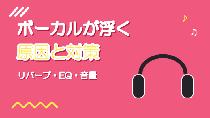 ボーカルがオケから浮く原因|リバーブ・EQ・音量でなじませる手順