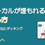 ボーカルがオケに埋もれるときの直し方|前に出すEQとダッキング