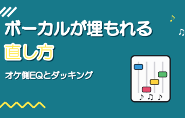 ボーカルがオケに埋もれるときの直し方｜前に出すEQとダッキング