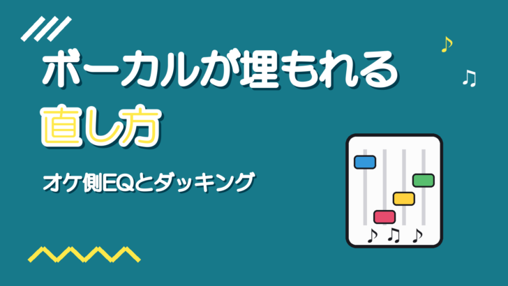 ボーカルがオケに埋もれるときの直し方|前に出すEQとダッキング