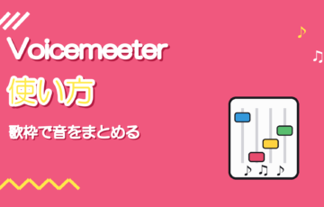 Voicemeeterの使い方|歌枠でマイクとPCの音をまとめる