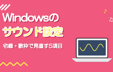Windowsのサウンド設定|宅録・歌枠で見直すマイクと出力の項目