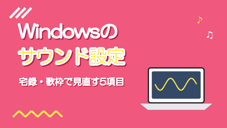 Windowsのサウンド設定|宅録・歌枠で見直すマイクと出力の項目