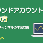 YouTubeブランドアカウントの作り方｜歌い手が本名を出さない設定