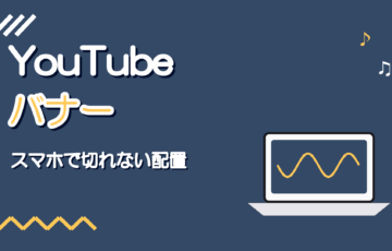歌い手のYouTubeバナーの作り方|サイズとスマホで切れない配置