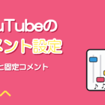 YouTubeのコメント設定|承認制・ブロックする語・固定コメント
