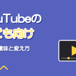 YouTubeの子ども向け設定|歌ってみたはどちらを選ぶか
