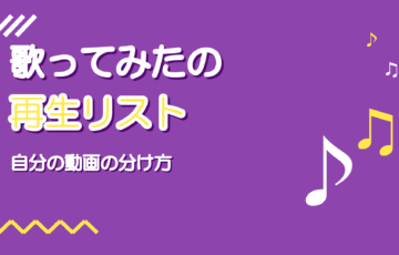 歌ってみたの再生リストの作り方｜自分の動画を続けて聴いてもらう分け方