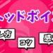 ヘッドボイス