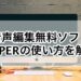 【音声編集無料ソフト】REAPERの使い方を解説!