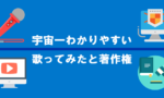 宇宙一わかりやすい 歌ってみたと著作権についてまとめてみた 歌い手部