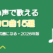 低い声で歌えるボカロ曲おすすめ15選【低音向け・2026年版】