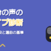 自分の声のタイプ(声種)の調べ方|テノール・ソプラノ…音域目安と選曲への活かし方