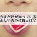 【歌うまだけが知っている!?】正しい舌の位置とは?